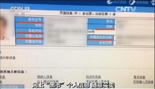 揭秘個人信息洩露網上販賣“黑市(shì)” 可(kě)實現精準實時定位